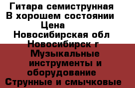 Гитара семиструнная.  В хорошем состоянии.  › Цена ­ 700 - Новосибирская обл., Новосибирск г. Музыкальные инструменты и оборудование » Струнные и смычковые   